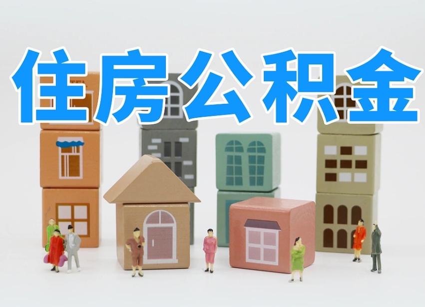 昌吉温州公积金提取代办（温州提取住房公积金需要什么材料）